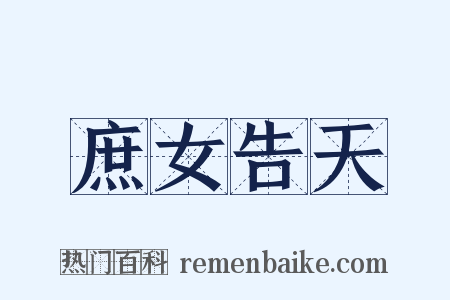 庶女告天是什么意思的图片